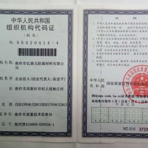 组织机构代码证