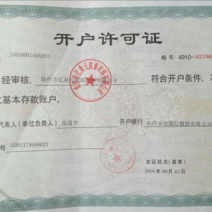 开户许可证